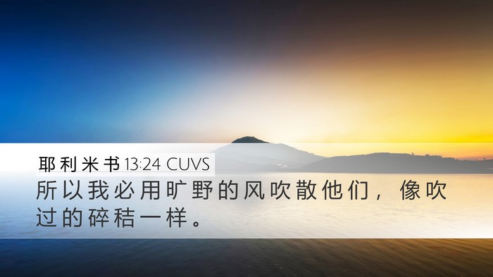 耶 利 米 书 13:24 CUVS Bible Verse Image