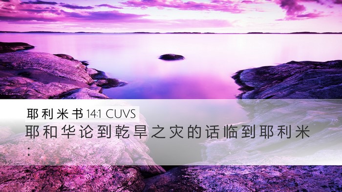 耶 利 米 书 14:1 CUVS Bible Verse Image