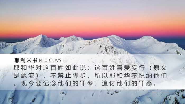 耶 利 米 书 14:10 CUVS Bible Verse Image
