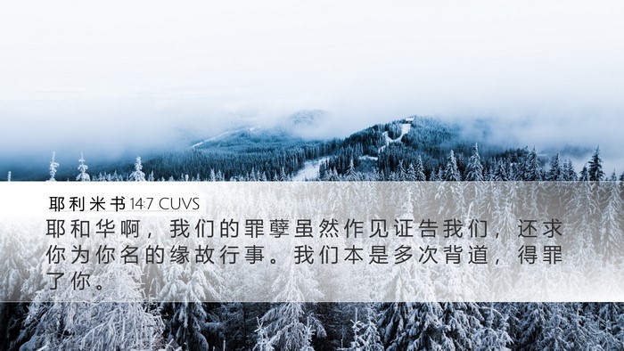 耶 利 米 书 14:7 CUVS Bible Verse Image