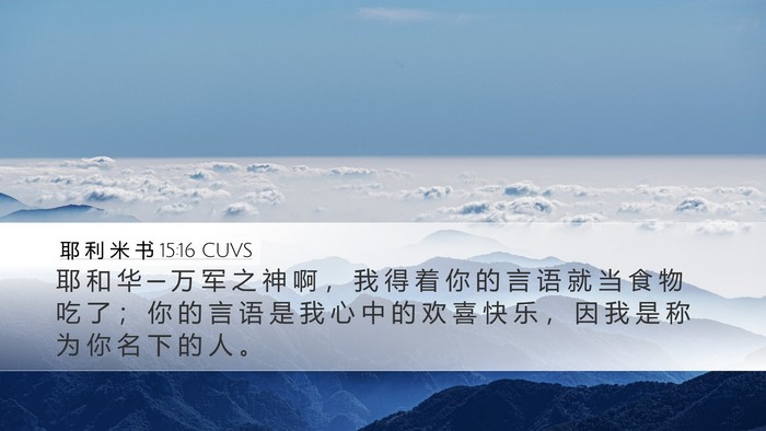 耶 利 米 书 15:16 CUVS Bible Verse Image