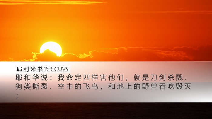 耶 利 米 书 15:3 CUVS Bible Verse Image