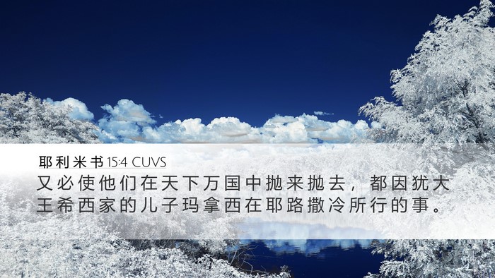 耶 利 米 书 15:4 CUVS Desktop Wallpaper - 又 必 使 他 们 在 天 下 万 国 中 抛 - Desktop Bible Verse Wallpaper