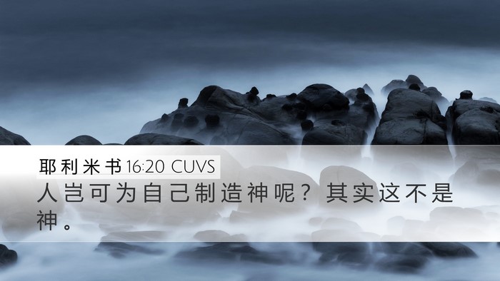 耶 利 米 书 16:20 CUVS Bible Verse Image