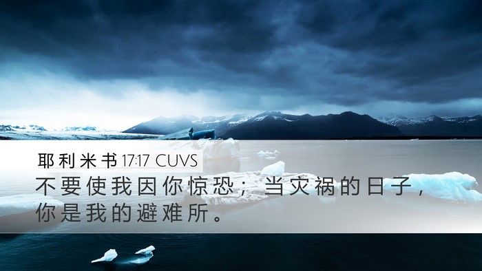 耶 利 米 书 17:17 CUVS Bible Verse Image