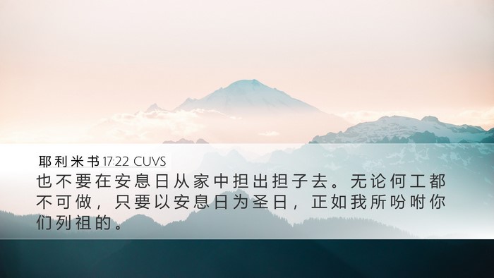 耶 利 米 书 17:22 CUVS Desktop Wallpaper - 也 不 要 在 安 息 日 从 家 中 担 出 - Desktop Bible Verse Wallpaper