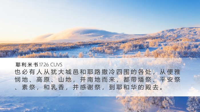 耶 利 米 书 17:26 CUVS Desktop Wallpaper - 也 必 有 人 从 犹 大 城 邑 和 耶 路 - Desktop Bible Verse Wallpaper