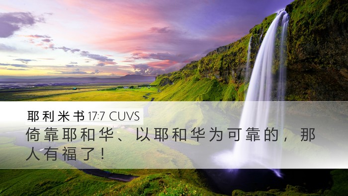 耶 利 米 书 17:7 CUVS Bible Verse Image
