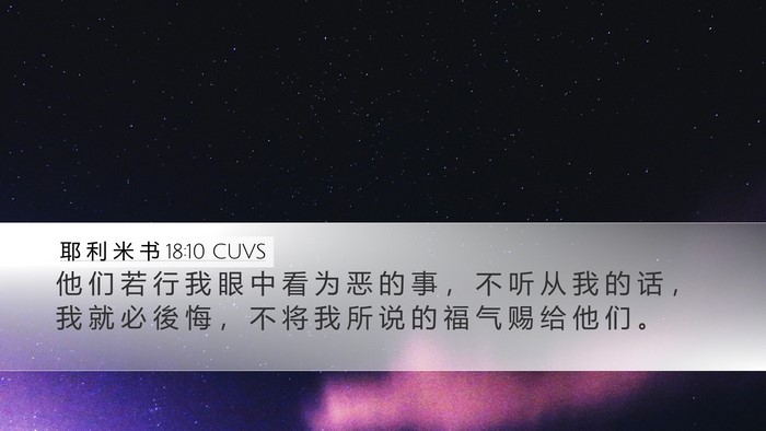 耶 利 米 书 18:10 CUVS Desktop Wallpaper - 他 们 若 行 我 眼 中 看 为 恶 的 事 - Desktop Bible Verse Wallpaper