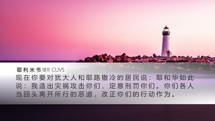 耶 利 米 书 18:11 CUVS Bible Verse Image