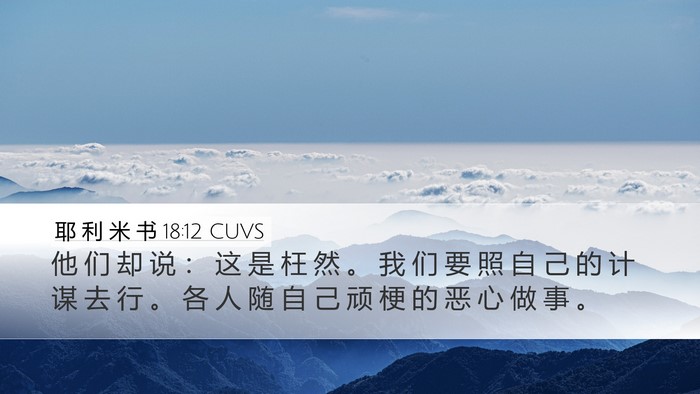 耶 利 米 书 18:12 CUVS Bible Verse Image