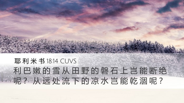 耶 利 米 书 18:14 CUVS Desktop Wallpaper - 利 巴 嫩 的 雪 从 田 野 的 磐 石 上 - Desktop Bible Verse Wallpaper