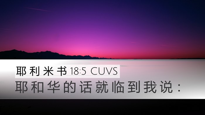 耶 利 米 书 18:5 CUVS Desktop Wallpaper - 耶 和 华 的 话 就 临 到 我 说 - Desktop Bible Verse Wallpaper