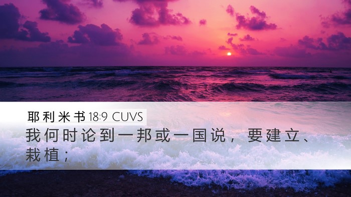 耶 利 米 书 18:9 CUVS Bible Verse Image