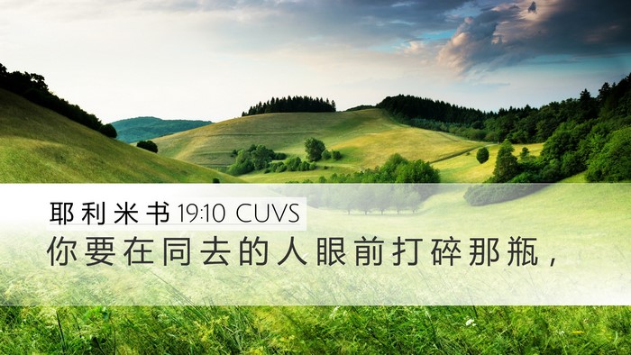 耶 利 米 书 19:10 CUVS Bible Verse Image