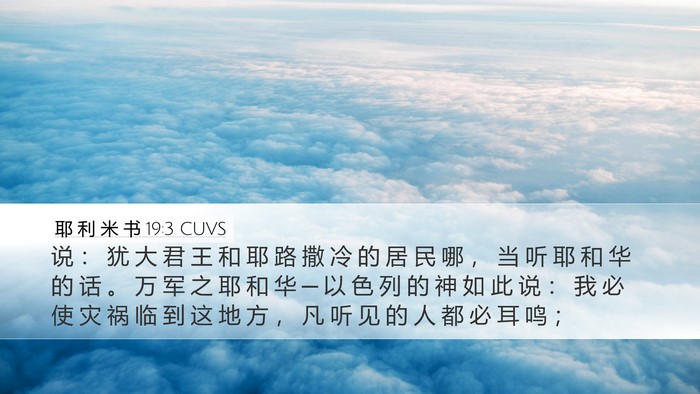 耶 利 米 书 19:3 CUVS Bible Verse Image