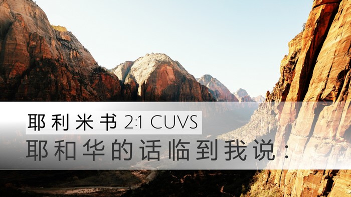 耶 利 米 书 2:1 CUVS Desktop Wallpaper - 耶 和 华 的 话 临 到 我 说 - Desktop Bible Verse Wallpaper