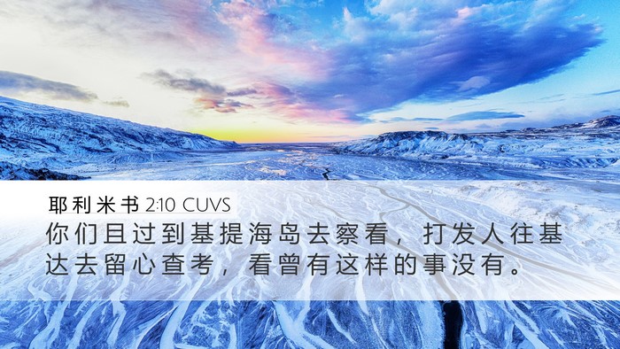 耶 利 米 书 2:10 CUVS Bible Verse Image