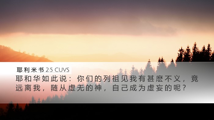 耶 利 米 书 2:5 CUVS Desktop Wallpaper - 耶 和 华 如 此 说 ： 你 们 的 列 祖 - Desktop Bible Verse Wallpaper