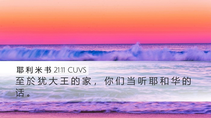 耶 利 米 书 21:11 CUVS Bible Verse Image