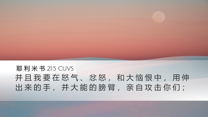 耶 利 米 书 21:5 CUVS Desktop Wallpaper - 并 且 我 要 在 怒 气 、 忿 怒 ， 和 - Desktop Bible Verse Wallpaper