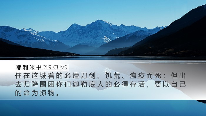 耶 利 米 书 21:9 CUVS Bible Verse Image