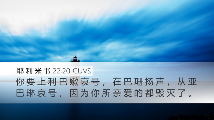 耶 利 米 书 22:20 CUVS Bible Verse Image