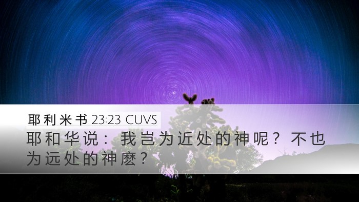 耶 利 米 书 23:23 CUVS Bible Verse Image
