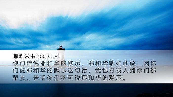 耶 利 米 书 23:38 CUVS Desktop Wallpaper - 你 们 若 说 耶 和 华 的 默 示 ， 耶 - Desktop Bible Verse Wallpaper