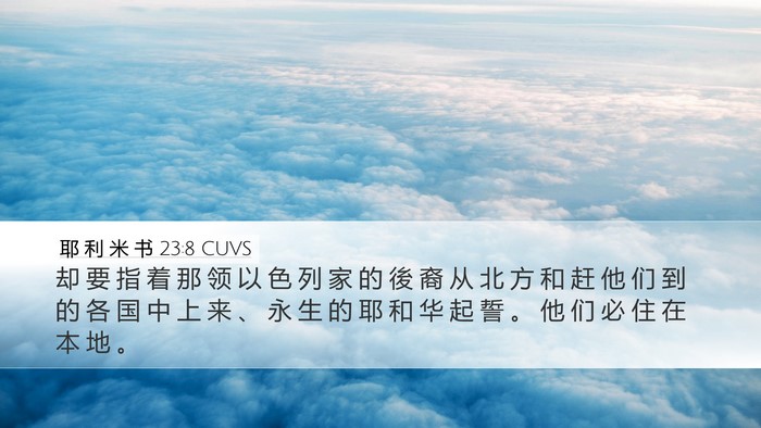 耶 利 米 书 23:8 CUVS Bible Verse Image