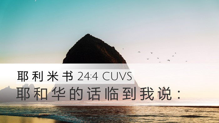 耶 利 米 书 24:4 CUVS Desktop Wallpaper - 耶 和 华 的 话 临 到 我 说 - Desktop Bible Verse Wallpaper