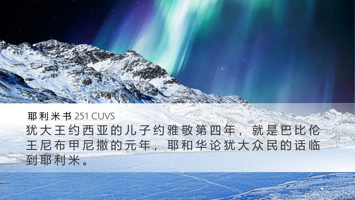 耶 利 米 书 25:1 CUVS Bible Verse Image