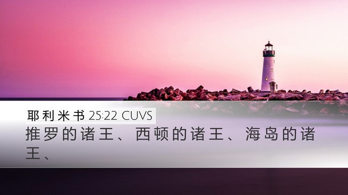 耶 利 米 书 25:22 CUVS Bible Verse Image