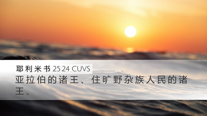耶 利 米 书 25:24 CUVS Bible Verse Image