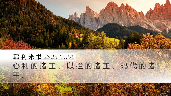 耶 利 米 书 25:25 CUVS Bible Verse Image