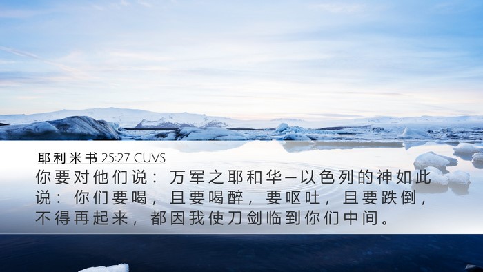 耶 利 米 书 25:27 CUVS Bible Verse Image