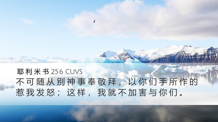 耶 利 米 书 25:6 CUVS Bible Verse Image
