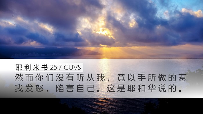 耶 利 米 书 25:7 CUVS Bible Verse Image