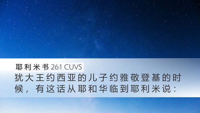 耶 利 米 书 26:1 CUVS Bible Verse Image
