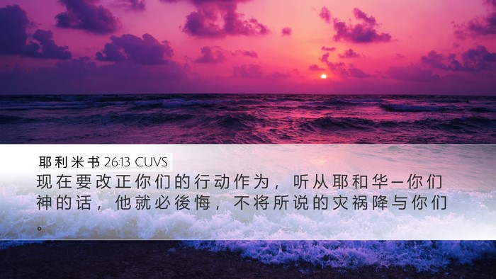 耶 利 米 书 26:13 CUVS Bible Verse Image