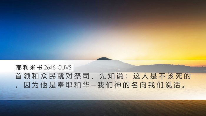 耶 利 米 书 26:16 CUVS Bible Verse Image