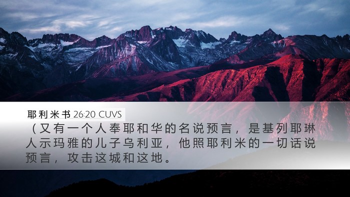 耶 利 米 书 26:20 CUVS Bible Verse Image
