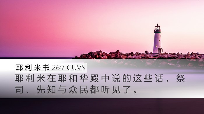 耶 利 米 书 26:7 CUVS Desktop Wallpaper - 耶 利 米 在 耶 和 华 殿 中 说 的 这 - Desktop Bible Verse Wallpaper