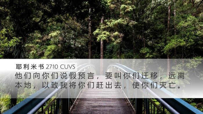 耶 利 米 书 27:10 CUVS Desktop Wallpaper - 他 们 向 你 们 说 假 预 言 ， 要 叫 - Desktop Bible Verse Wallpaper
