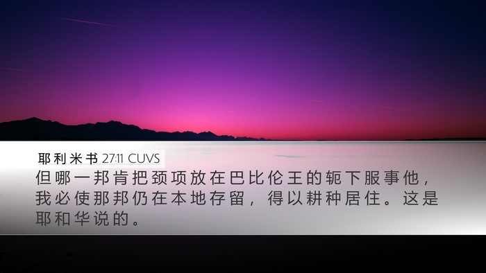 耶 利 米 书 27:11 CUVS Bible Verse Image