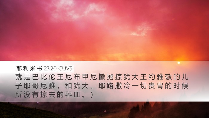 耶 利 米 书 27:20 CUVS Desktop Wallpaper - 就 是 巴 比 伦 王 尼 布 甲 尼 撒 掳 - Desktop Bible Verse Wallpaper