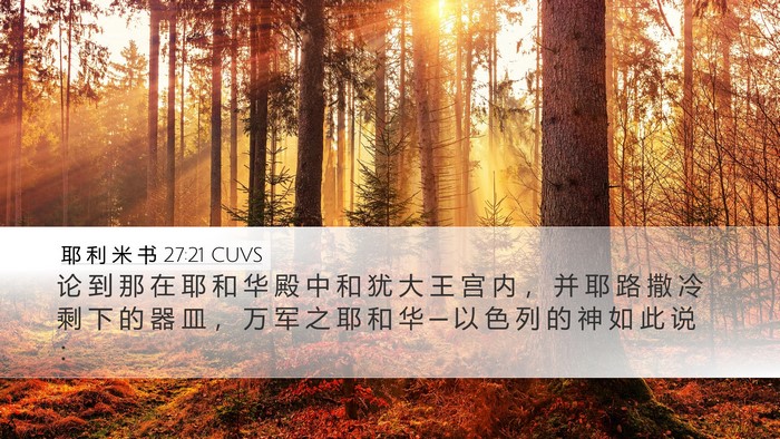 耶 利 米 书 27:21 CUVS Bible Verse Image