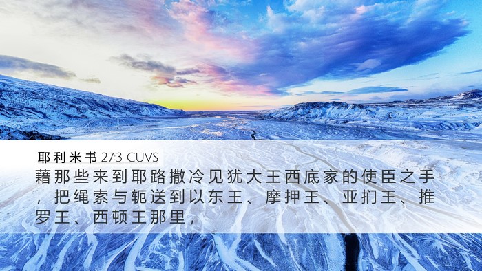 耶 利 米 书 27:3 CUVS Bible Verse Image
