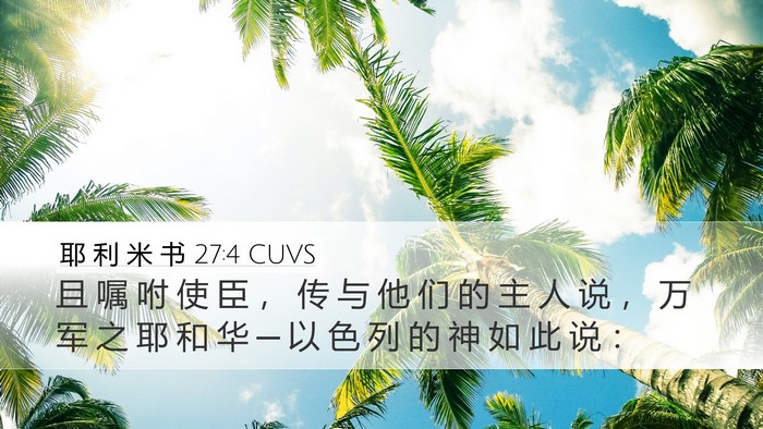 耶 利 米 书 27:4 CUVS Desktop Wallpaper - 且 嘱 咐 使 臣 ， 传 与 他 们 的 主 - Desktop Bible Verse Wallpaper