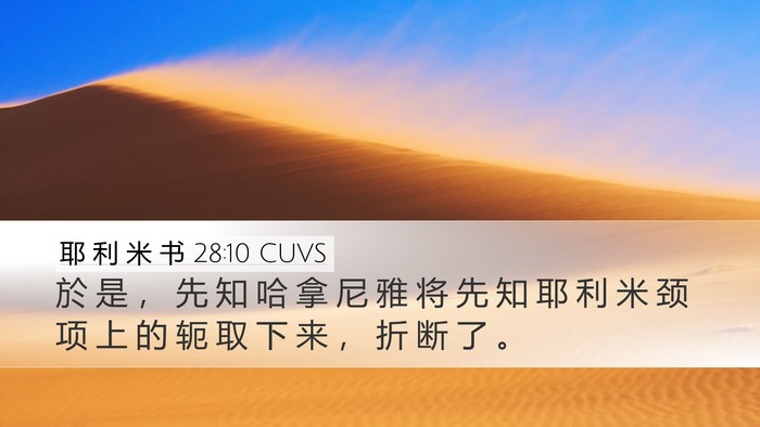 耶 利 米 书 28:10 CUVS Bible Verse Image